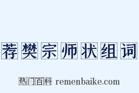荐樊宗师状组词是什么意思的图片